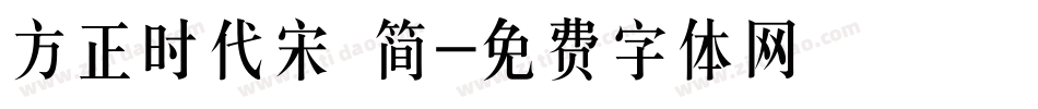 方正时代宋 简字体转换